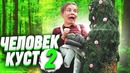 Пранк Человек куст – 2 / Подстава от Vjobivay