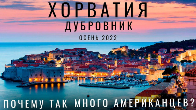 Зачем ехать в Дубровник? Хорватия до 2023. Дубровник, осень 2022. Игра престолов. Обзор: еда, цены. Сroatia