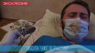 Эбола. первый заболевший в россии