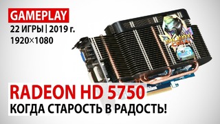 AMD Radeon HD 5750 в реалиях 2019 года в 22 актуальных играх