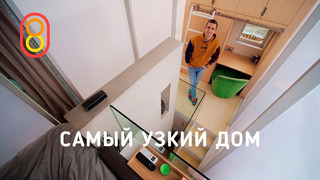 Самый узкий дом: три этажа, 23 м