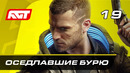 Прохождение Cyberpunk 2077 — Часть 19: Оседлавшие бурю