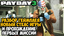 PAYDAY 3 – Прохождение Первой Миссии, Новые Стелс Механики, Разбор Деталей Геймплея Payday 3