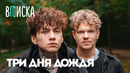 Три Дня Дождя — возвращение из рехаба, ответ Оксимирону*, лудомания и конфликты / Вписка