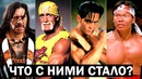 Куда пропали эти актеры? халк хоган, марк дакаскос и др