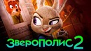 Зверополис 2 [Обзор] / [Разбор сюжета 2]