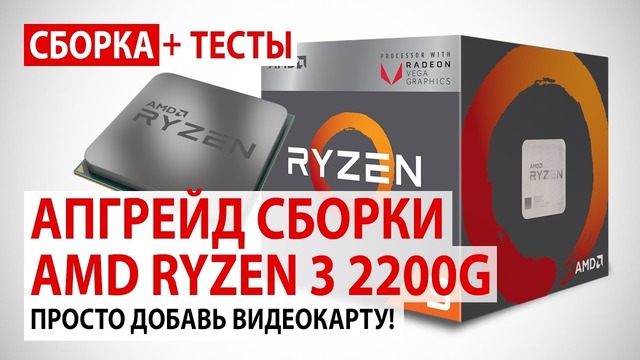 [Gecid] Сборка на Ryzen 3 2200G Upgrade GTX 1050 Ti ⁄ GTX 1060 6GB ⁄ Ryzen 5 1600