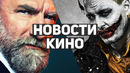 Главные новости кино | Джокер, Дом дракона, Викинги: Вальхалла, Индиана Джонс, Дэдпул