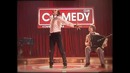Сomedy club – Стриптиз