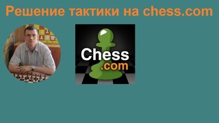 Шахматная тактика на chess. com: ОЧЕНЬ КРАСИВАЯ последняя позиция