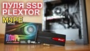 Plextor m9pe пуля ssd, wot, far cry 5
