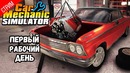 Первый рабочий день ● Car Mechanic Simulator 2018