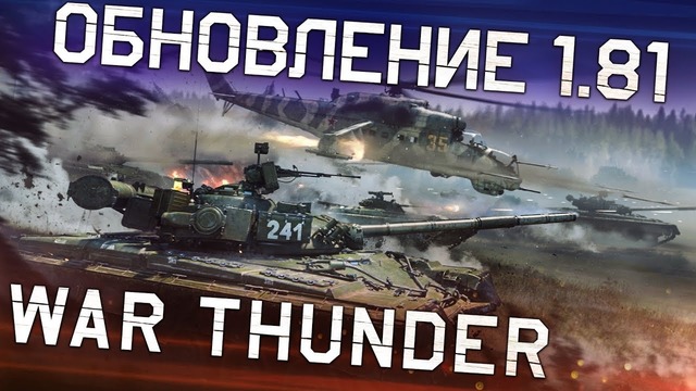 War Thunder. Обновление 1.81 «Полет валькирий»
