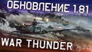War Thunder. Обновление 1.81 «Полет валькирий»
