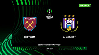 Вест Хэм – Андерлехт | Лига Конференций 2022/23 | 4-й тур | Обзор матча