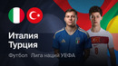 Италия – Турция | Лига наций 2026/27 | 4-й тур | Обзор матча
