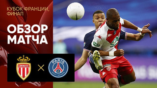 Монако – ПСЖ | Кубок Франции 2020/21 | Финал