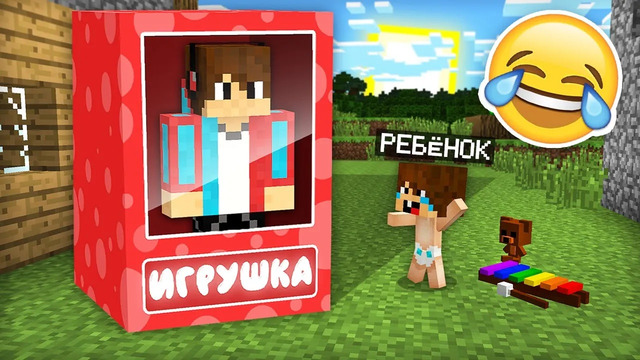 Я ПРЕВРАТИЛСЯ В ИГРУШКУ И ЗАТРОЛЛИЛ РЕБЁНКА В МАЙНКРАФТ 100% ТРОЛЛИНГ ЛОВУШКА MINECRAFT КОМПОТ