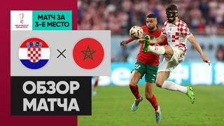 Хорватия – Марокко | Чемпионат Мира-2022 | Матч за 3-е место | Обзор матча
