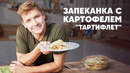 ЗАПЕКАНКА С КАРТОФЕЛЕМ ТАРТИФЛЕТ – рецепт от шефа Бельковича | ПроСто кухня | YouTube-версия