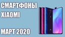 ТОП 7. Лучшие Смартфоны Xiaomi 2020 года. Рейтинг на Март