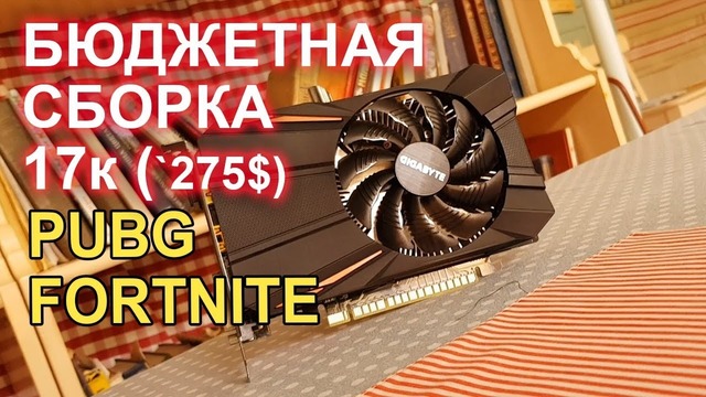 byudzhetnaya igrovaya sborka dlya fortnite pubg 17t r 275 tehno mover uz - 9800 gt fortnite