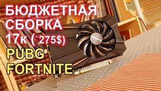 Бюджетная игровая сборка для Fortnite PUBG 17т.р (275$)