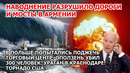 Наводнение Армения. Оползень убил 300 человек Поджог Польша Торнадо США Взрыв Индия Ураган Краснодар