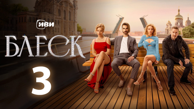 Блеск – 3 серия