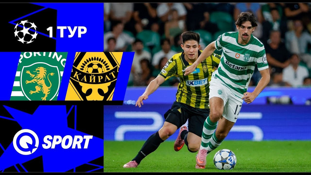 Спортинг — Кайрат. Обзор матча Лиги чемпионов. 1 тур. 18.09.2025