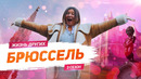Брюссель – Бельгия | Жизнь других |ENG| Brussel – Belgium | The Life of Others | 15.03.2020