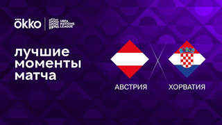 Австрия – Хорватия | Лига наций 2022/23 | 6-й тур | Обзор матча