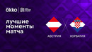 Австрия – Хорватия | Лига наций 2022/23 | 6-й тур | Обзор матча