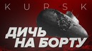 [STOPGAME] Обзор игры Kursk