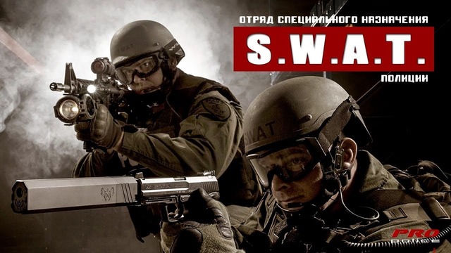 Спецназ SWAT применение оружия сотрудниками