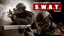 Спецназ SWAT применение оружия сотрудниками