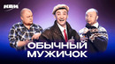 КВН. Суровые истории о простых мужиках