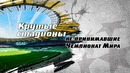 5 самых крутых стадионов без ЧМ | МИР СПОРТА