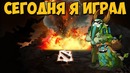 Dota 2 Короче Говоря Сегодня Я Играл За Nature’s Prophet