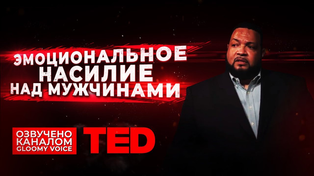 TED | Эмоциональное насилие над мужчинами