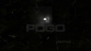 Pogo – Убитый (prod by TundraBeats)
