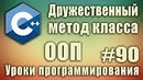 C++ Урок#90