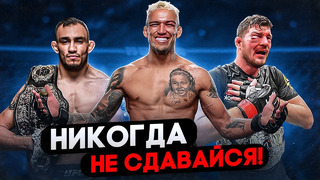 ТОП 5 Бойцов UFC, которые НИКОГДА не сдаются! Фергюсон, Оливейра, Биспинг