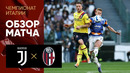 Ювентус – Болонья | Итальянская Серия А 2021/22 | 33-й тур | Обзор матча