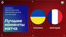 Украина — Франция | Европейская квалификация ЧМ-2026 | 1-й тур | Обзор матча