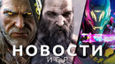 Новости игр! God of War: Ragnarok, The Witcher, Ghostrunner 2, Overdose, Diablo Immortal, Франц