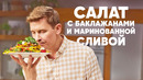 САЛАТ С БАКЛАЖАНАМИ И МАРИНОВАННОЙ СЛИВОЙ – рецепт шефа Бельковича | ПроСто кухня | YouTube-версия