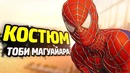 Костюм из трилогии сэма рэйми! – Человек-паук ps4