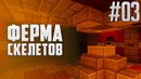 МайнКрафт ► Ферма скелетов #03 – Выживание без модов