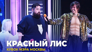 КВН Красный лис – 2023 Кубок мэра Москвы